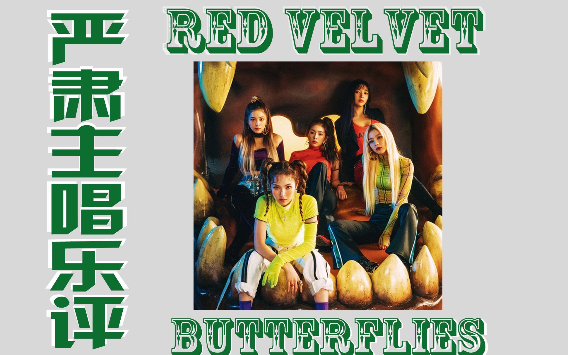 [图]【乐评】【RED VELVET】Luvie魔鬼选曲，主唱笑不成声！嗲入骨髓的副主打Butterflies乐评分析