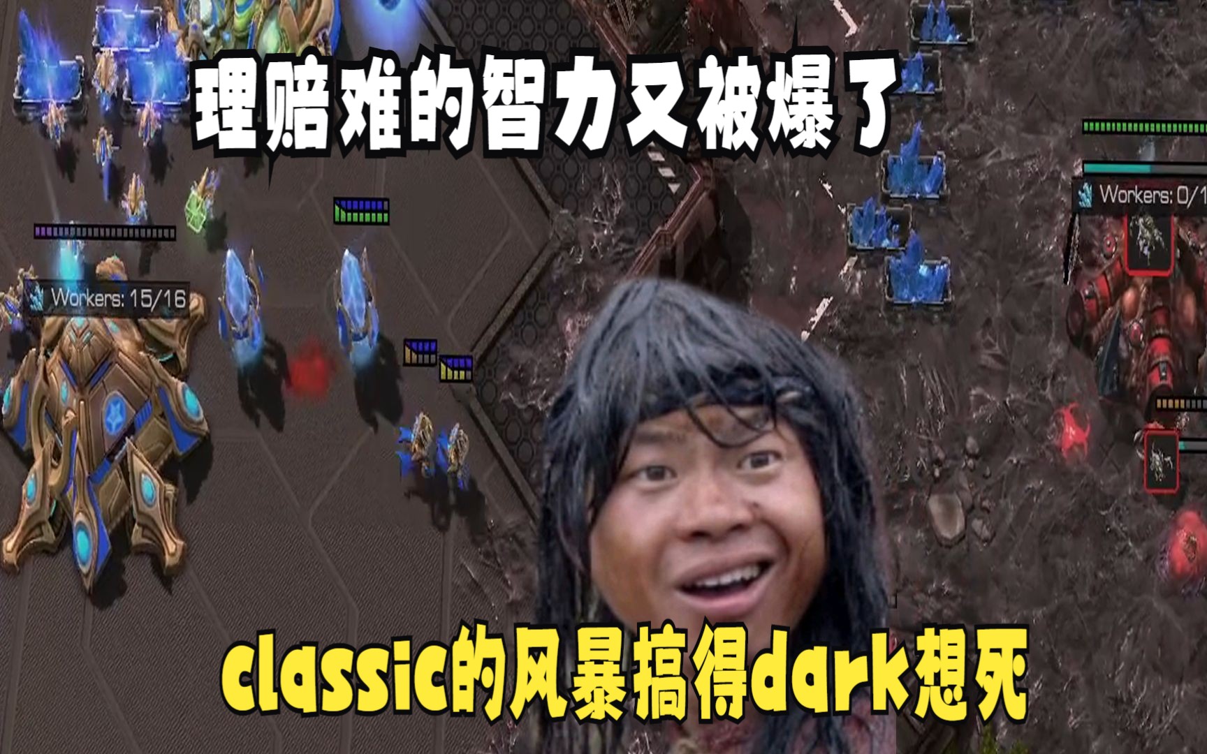 【KSL切片】理赔难的智力又被爆了 classic的风暴搞得dark想死哔哩哔哩bilibili星际争霸