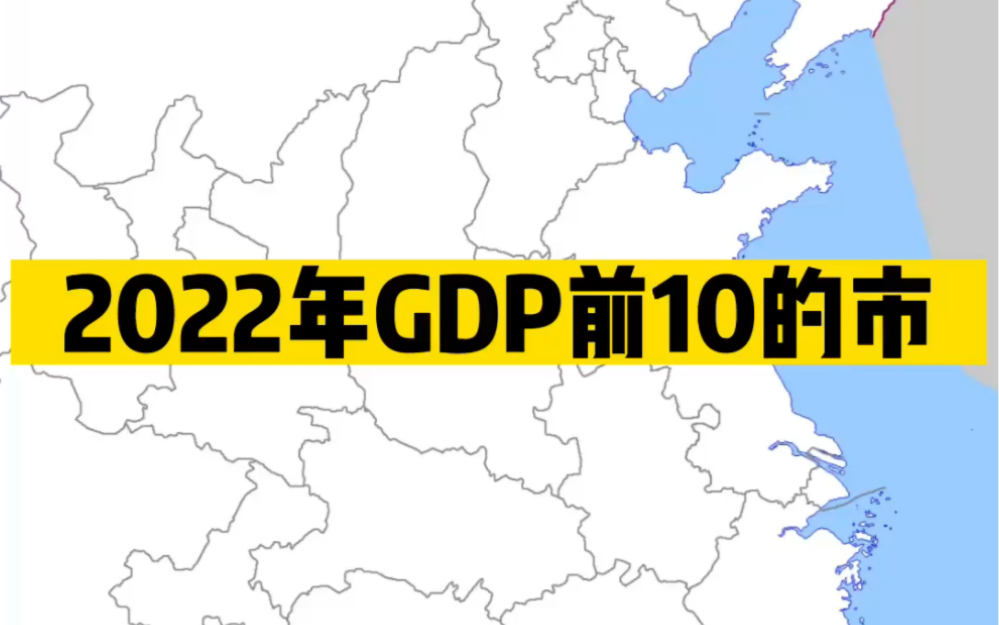 2022年GDP前10的建制市(直辖市和地级市)PS:重庆市体量相当于一个省故只统计主城都市区哔哩哔哩bilibili