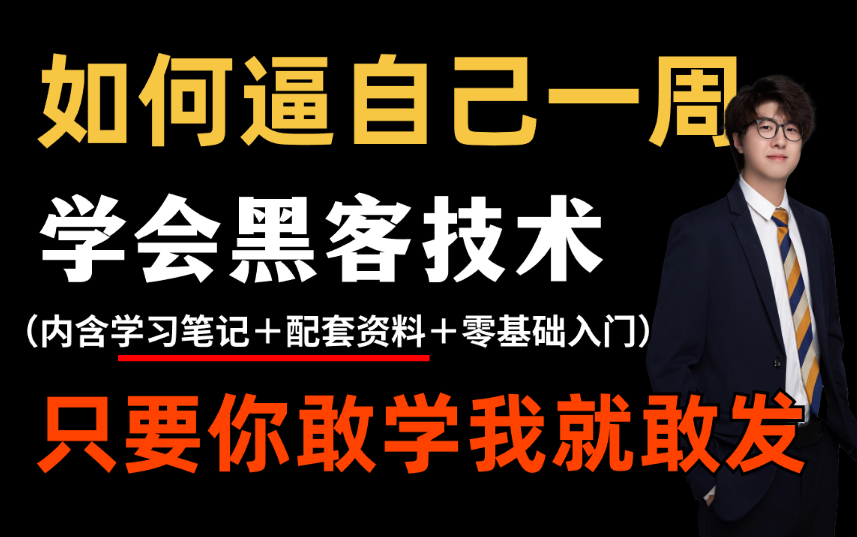 【网络安全基础】暗网黑客教程1000集,全干货无废话,从入门到精通!(零基础入门网络安全/渗透测试/web安全/代码审计)哔哩哔哩bilibili