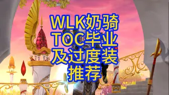 Download Video: WLK奶骑TOC毕业及过度装推荐