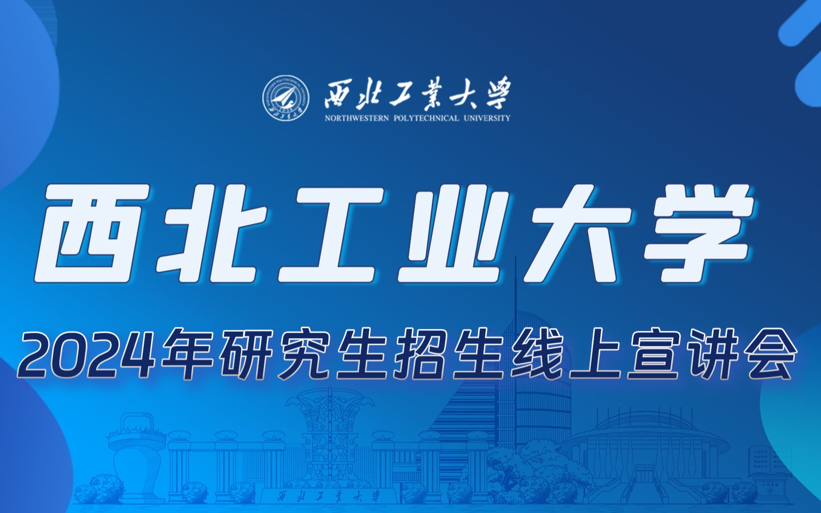 西北工业大学材料学院2024年研究生招生线上宣讲会哔哩哔哩bilibili