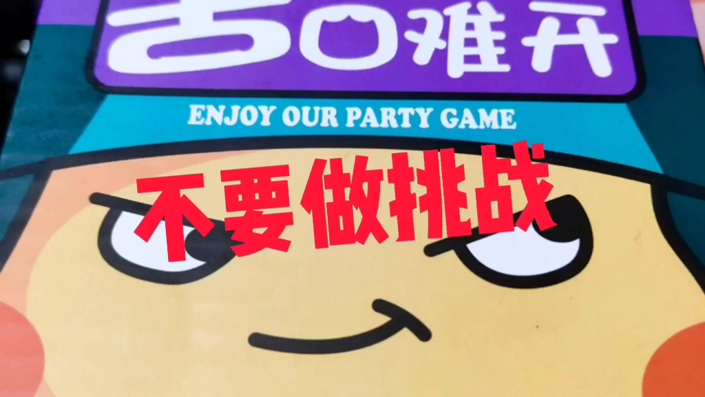 不要做挑战(1)