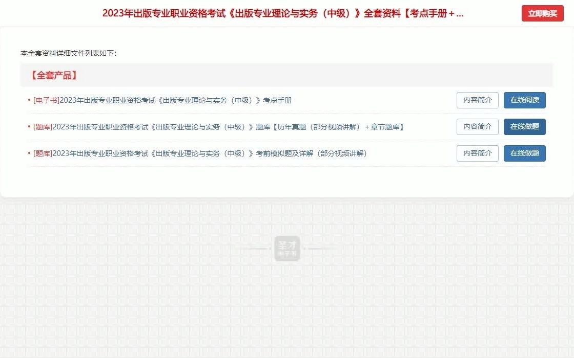 [图]【编号987854】2023年出版专业职业资格考试《出版专业理论与实务（中级）》全套资料【考点手册＋历年真题（视频讲解）＋题库＋考前模拟】网课资料笔记