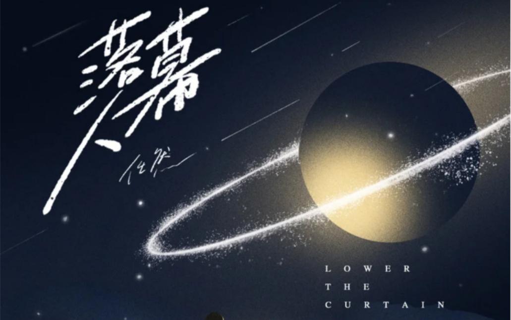 任然《落幕人》