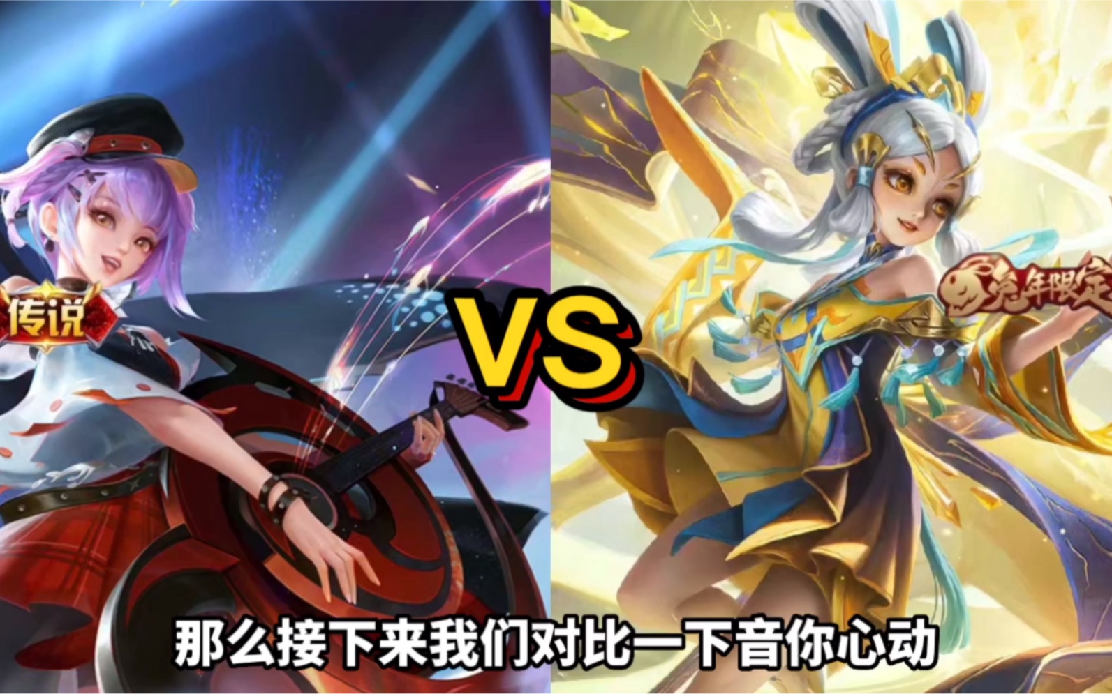 小乔山海琳琅生全面对比音你心动!大家觉得哪个好看