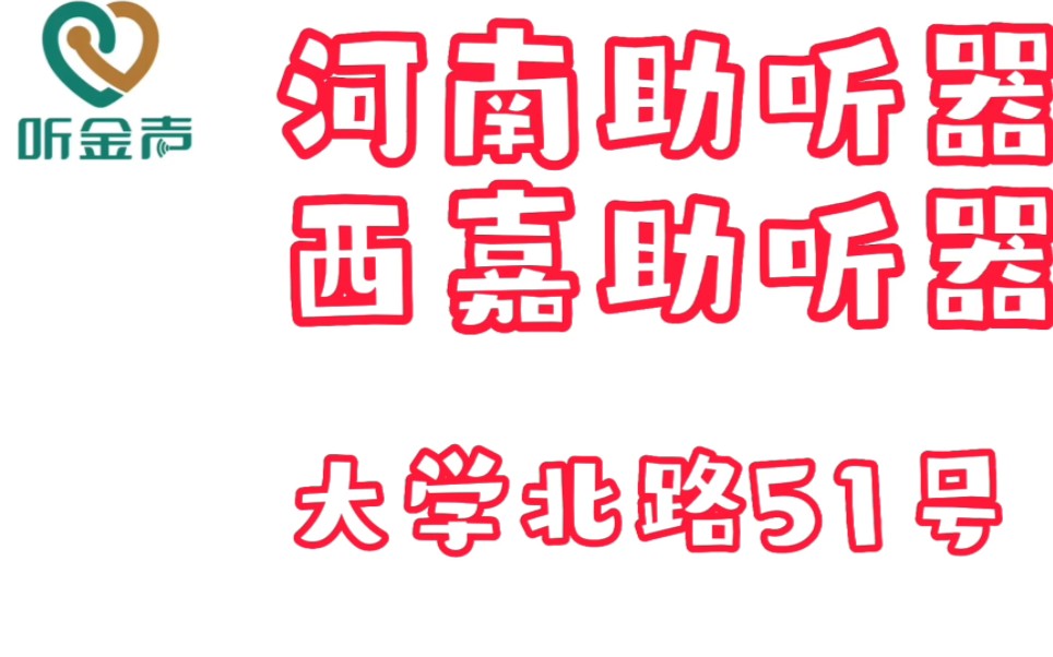 郑州助听器(听金声连锁)助听器验配师的工作日常哔哩哔哩bilibili