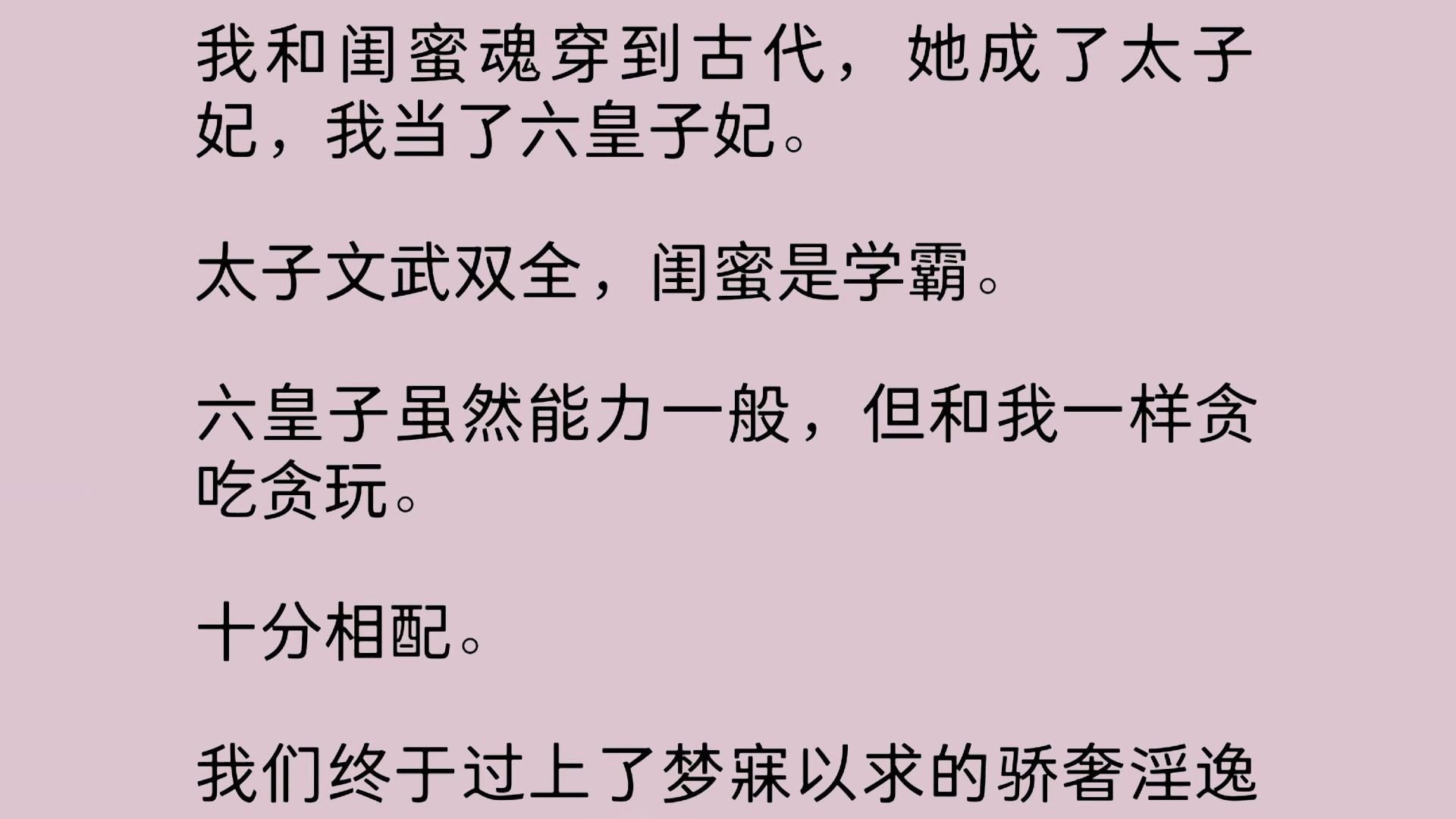 [图]魂穿到古代，闺蜜成了太子妃，我当了六皇子妃。太子文武双全，闺蜜是学霸。六皇子虽然能力一般，但和我一样贪吃贪玩。十分相配。我们终于过上了梦寐以求的生活……