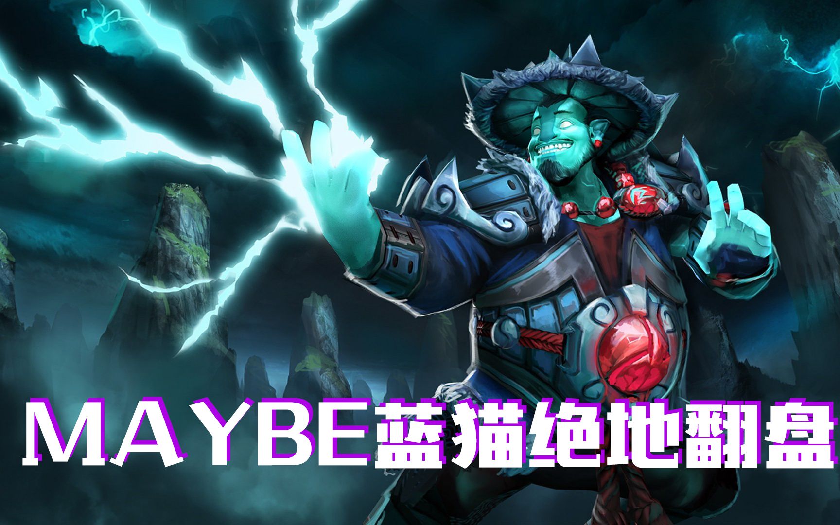 dota2:maybe操作蓝猫绝地翻盘,解说们都激动疯了!