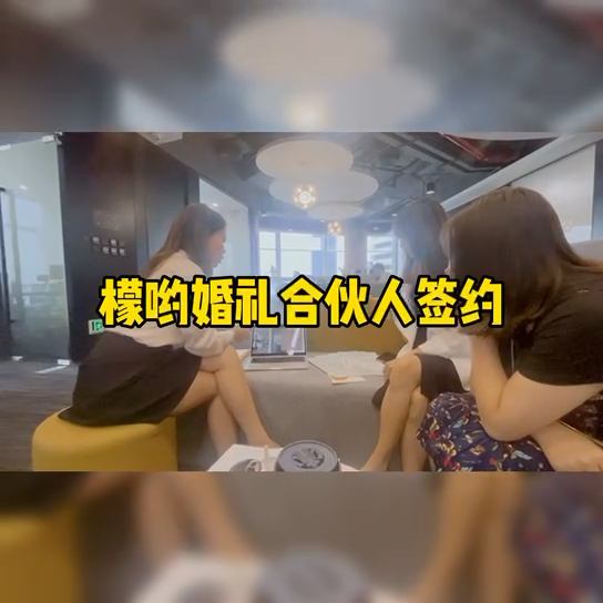 檬哟婚礼合伙人签约#一个人开一家婚庆公哔哩哔哩bilibili