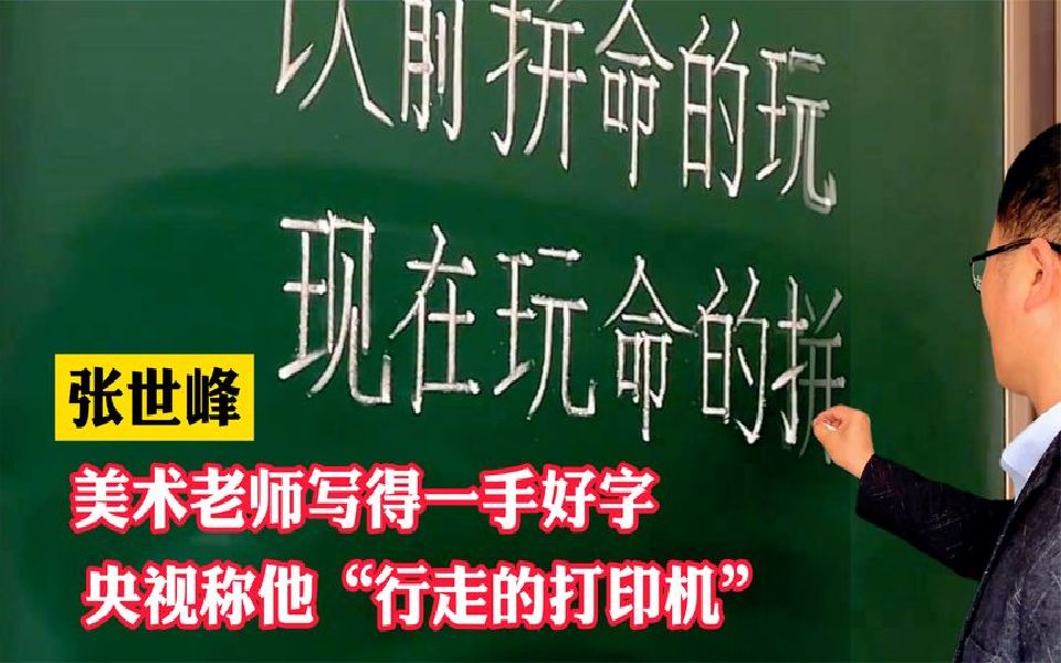 张世峰美术老师手写印刷体被央视点赞,被誉为“行走的打印机”.哔哩哔哩bilibili