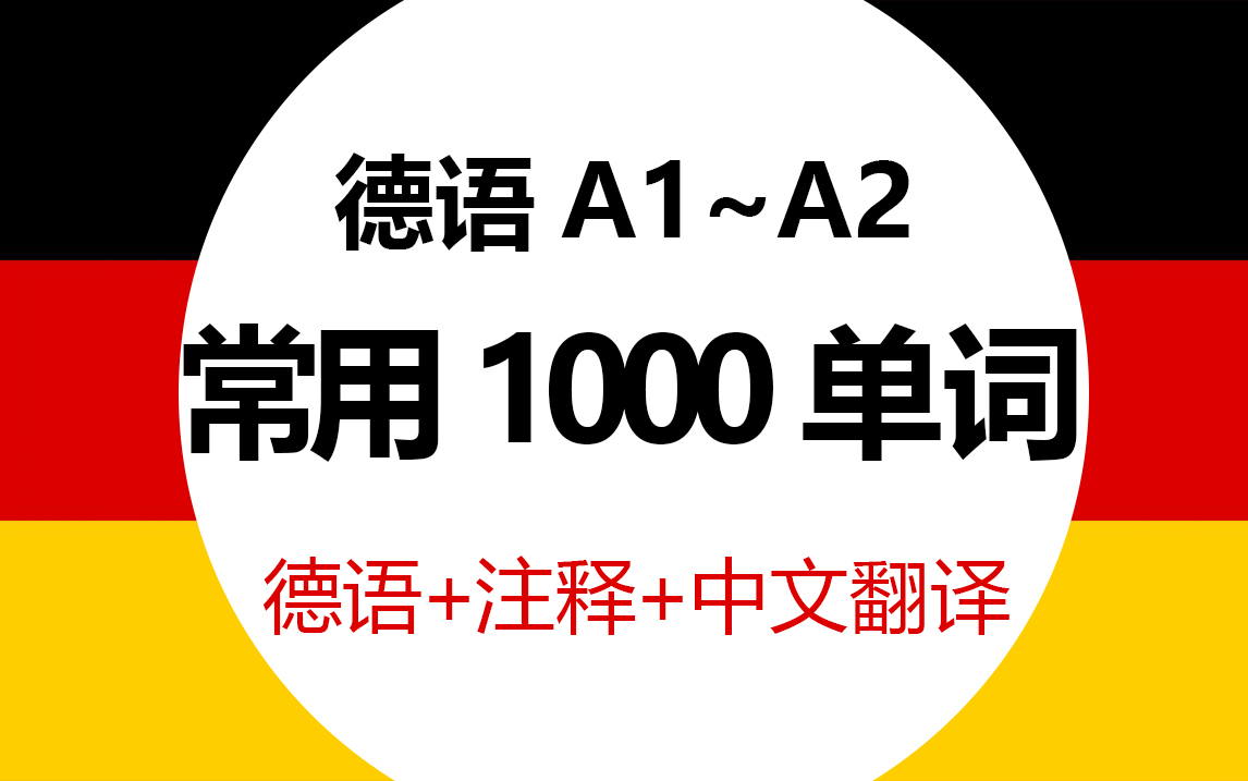 [图]【德语1000单词】简直是我德语单词匮乏的救星！日常磨耳朵！A1~A2常用单词大全，一个星期就能记完1000单词！