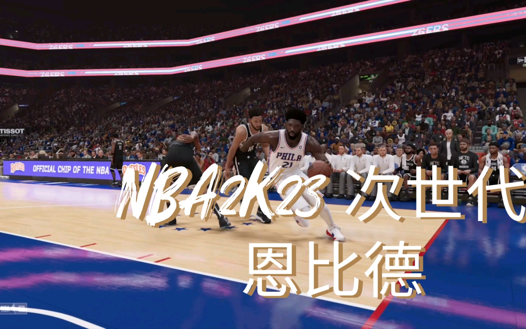 NBA2K23 次世代 恩比德 精彩集锦哔哩哔哩bilibili精彩集锦