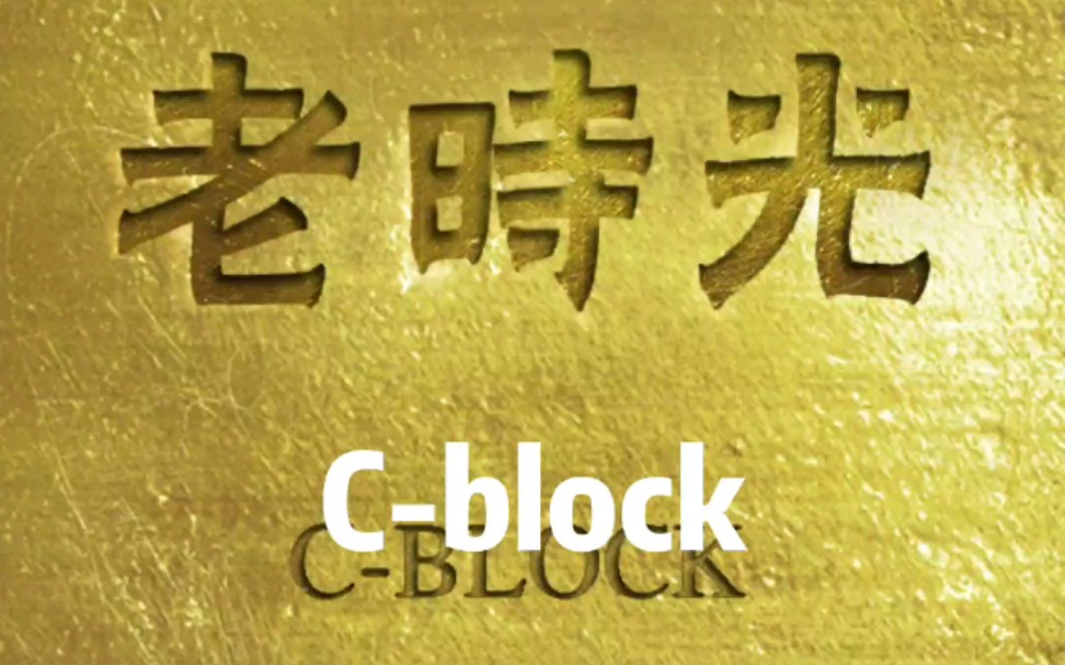 [图]【C-Block】《莫名我就喜欢你》·毕业季