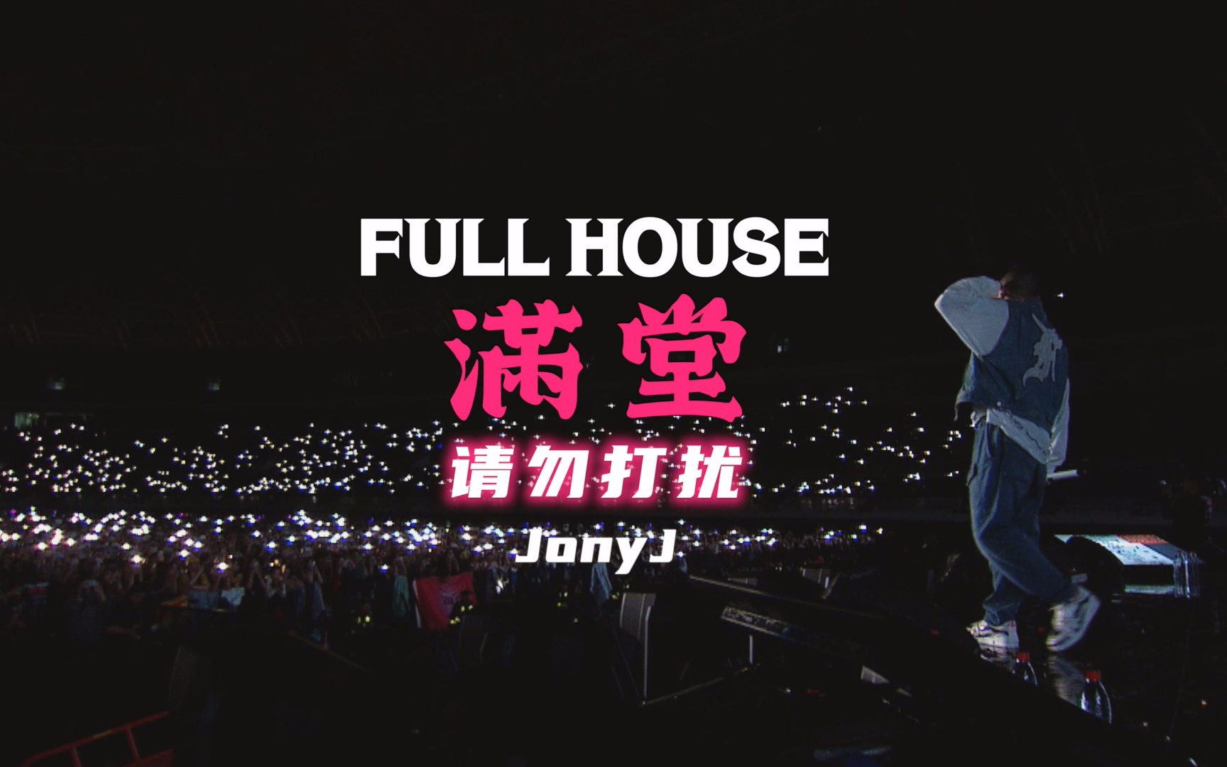 Jony J《请勿打扰》满堂天津体育场版现场回顾哔哩哔哩bilibili