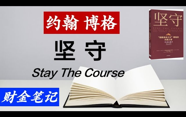 读书笔记:指数基金之父的长赢之道 约翰博格绝笔《坚守》哔哩哔哩bilibili