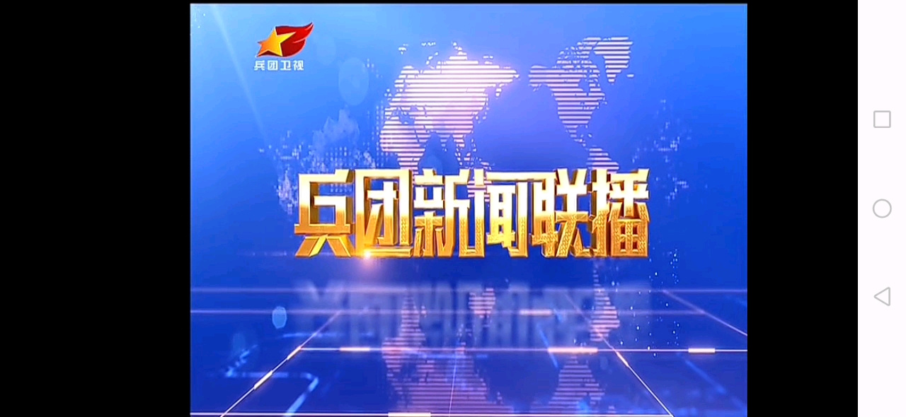 【放送文化】新疆兵团卫视《兵团新闻联播》开场片头+内容提要(2020/08/18)哔哩哔哩bilibili