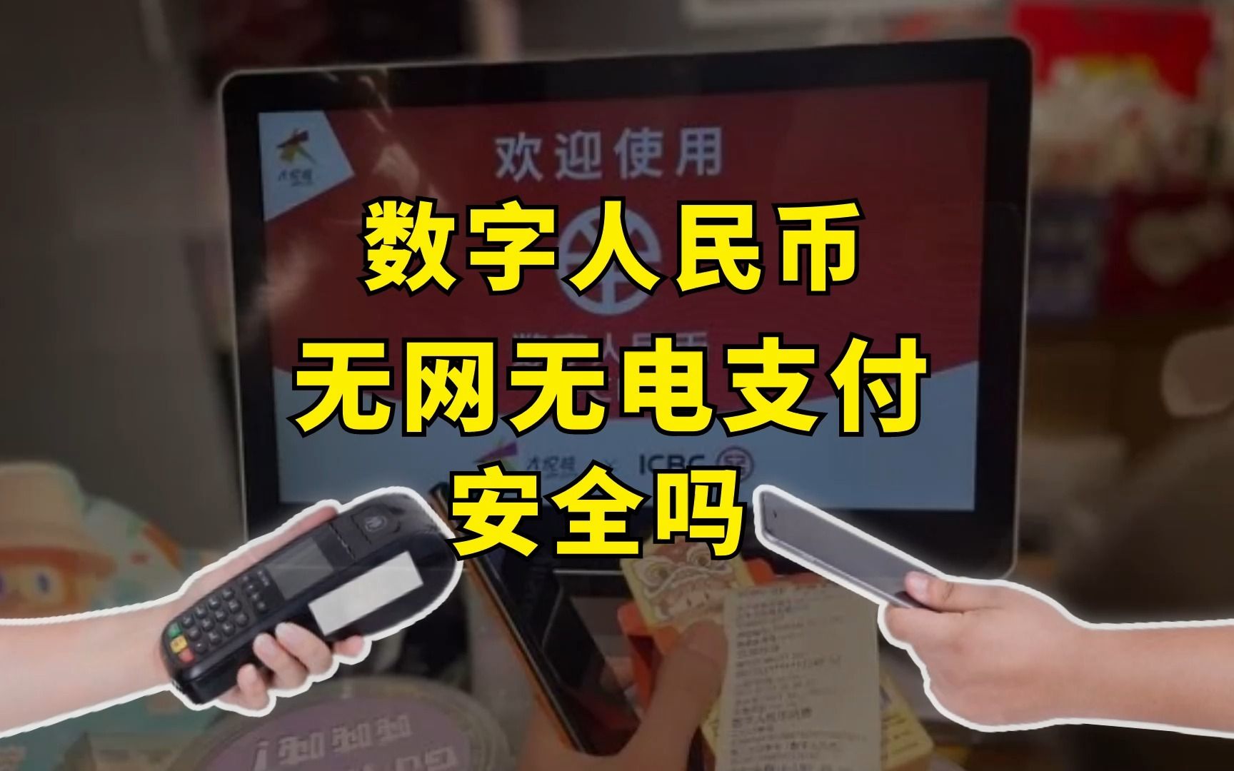 数字人民币无网无电支付到底安全吗?