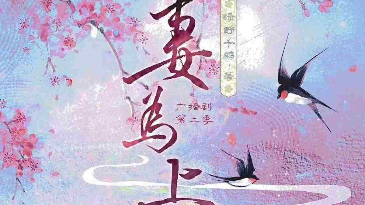 绿野千鹤原著||古风+甜宠+前世今生【妻W上第二季】凌飞X羊仔哔哩哔哩bilibili