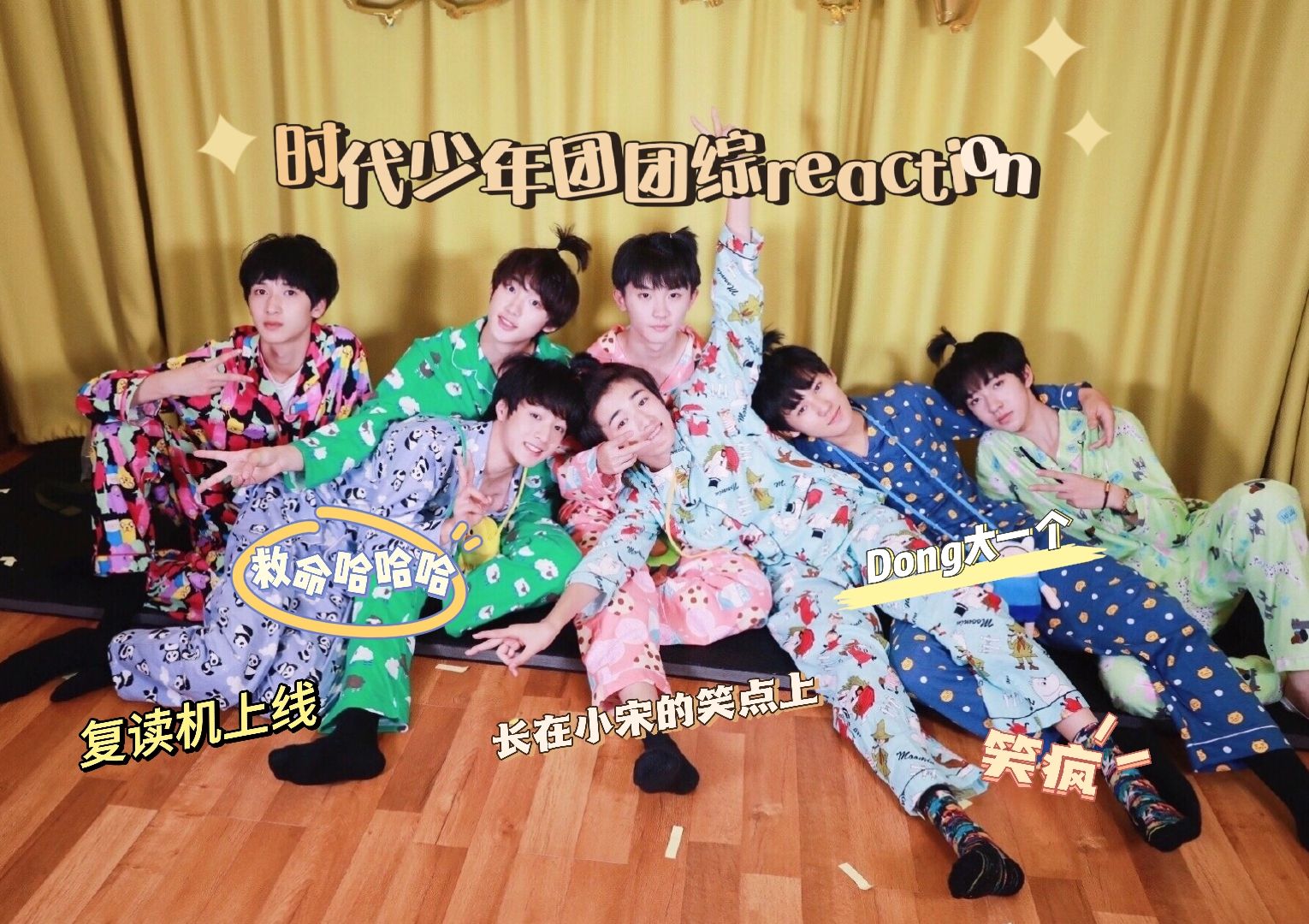 【时代少年团reaction】《boom!tv》04