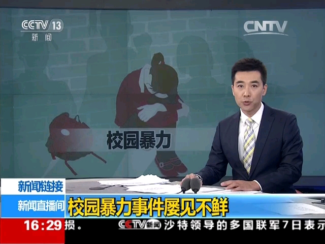 校园欺凌的新闻视频(校园欺凌新闻视频08年版)