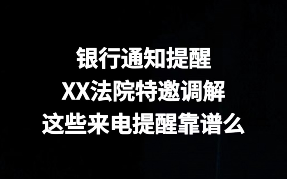 来电提示银行通知提醒、XX法院特邀调解,靠谱么?哔哩哔哩bilibili