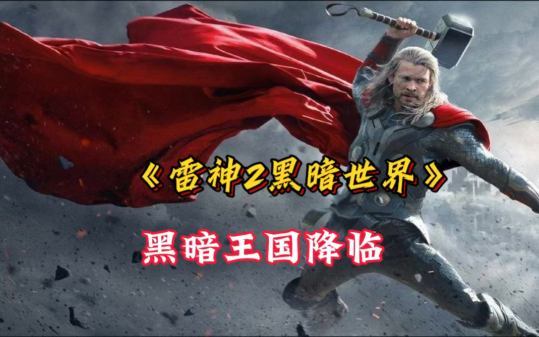 雷神大战暗黑精灵，现实宝石首次登场！《雷神2》