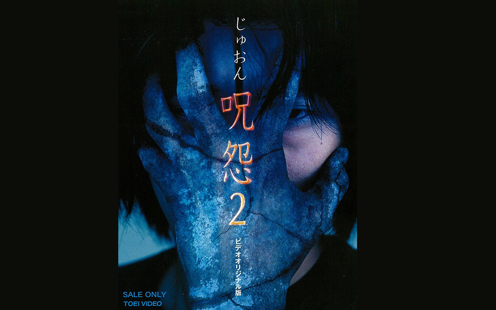 【最吓人版本】呪怨2 录像带版 (2000)