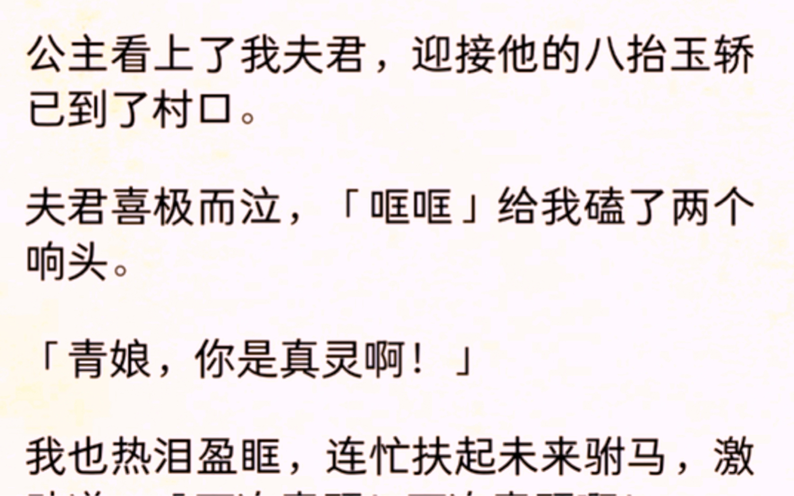 [图]公主看上了我的夫君，迎接他的八抬玉轿已到了村口。夫君喜极而泣，哐哐给我磕了两个响头。