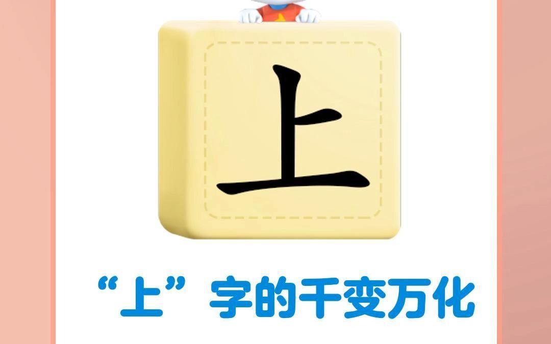 “上”字加笔画会变成什么字?太有趣了吧!哔哩哔哩bilibili