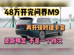 Download Video: 48万开完问界M9，再开保时捷卡宴，差距太大，不是一个档次