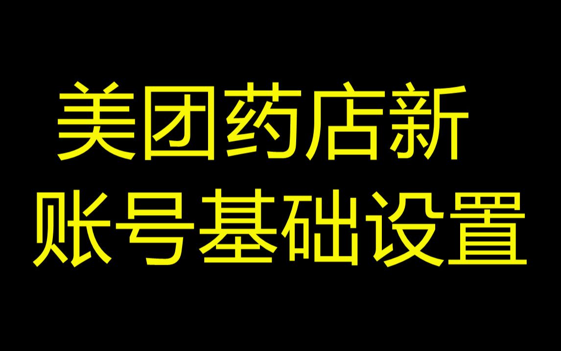 美团药店后台培训 基础设置(1)哔哩哔哩bilibili