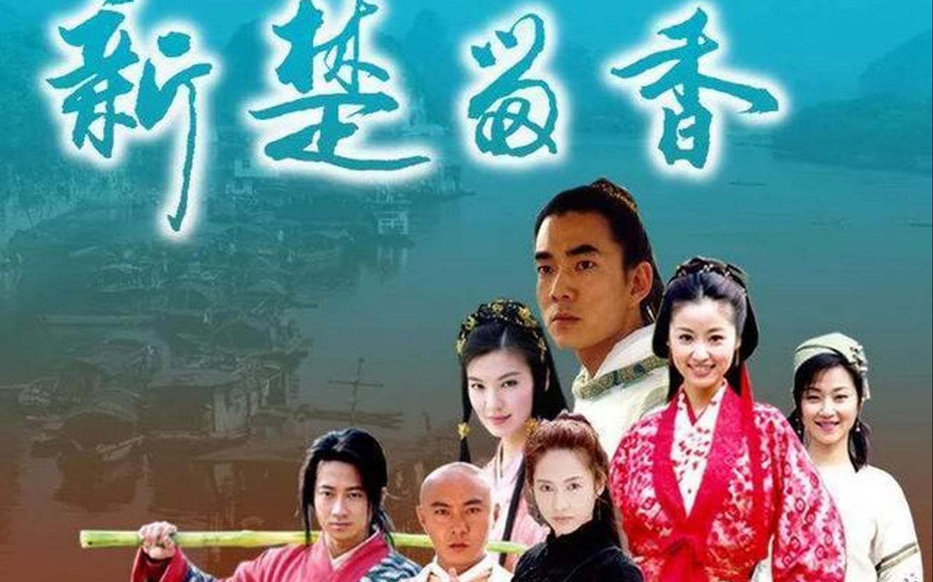 任贤齐《 新楚留香》 01_哔哩哔哩_bilibili