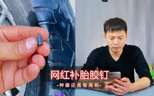 Download Video: 五块钱一盒的补胎胶钉，拧上就能补胎不漏气？