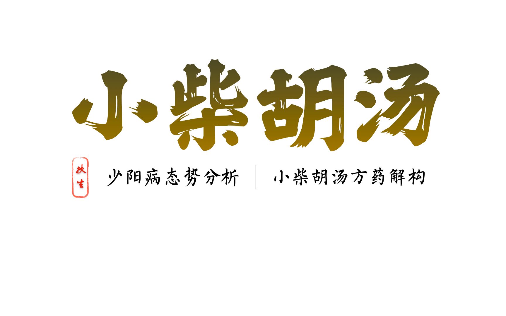 [图]伤寒方证 6 | 少阳病基本态势分析、小柴胡汤方药解构