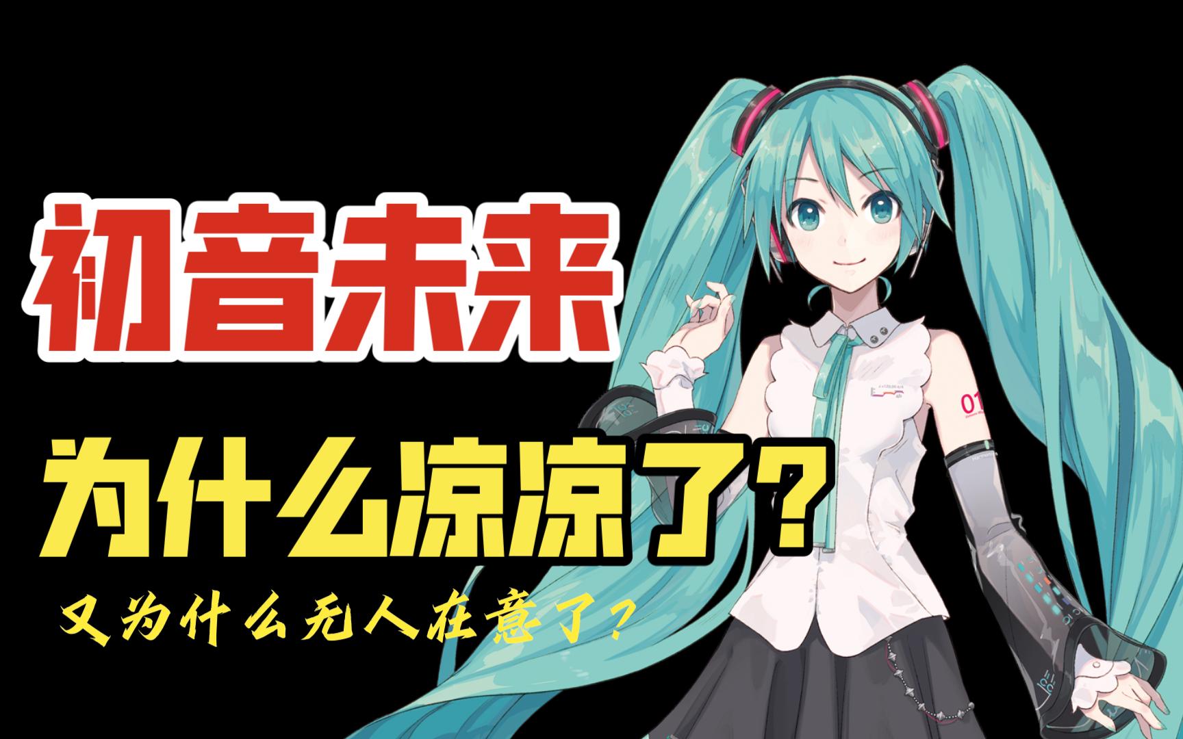 [图]初音未来为什么凉凉了？