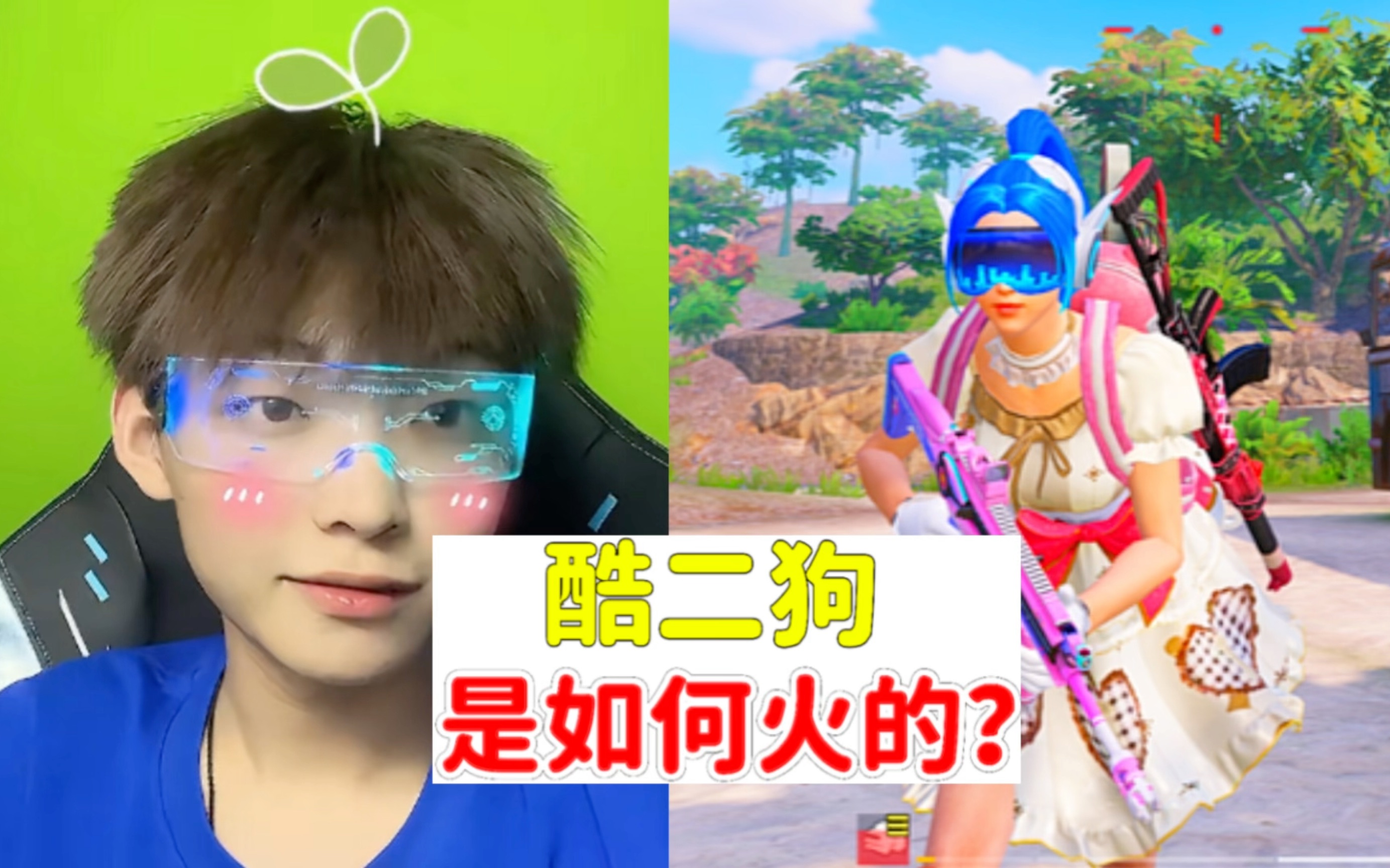 千万主播酷二狗,到底是如何火的?