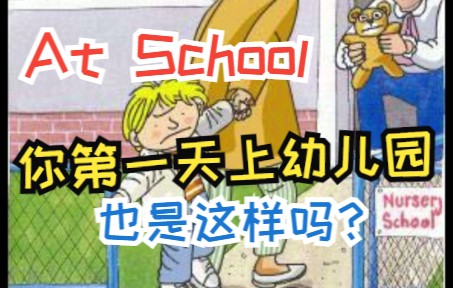 [图]2. 牛津树 无字故事 At School 在幼儿园