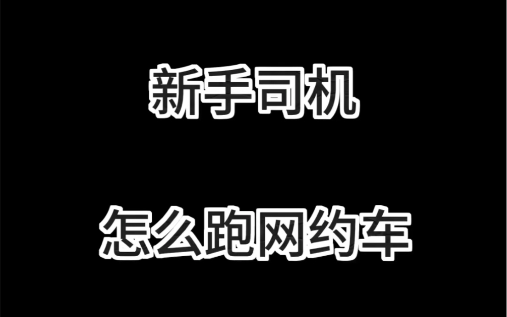 【长春市达旺网约车】最新视频来袭,快来看看吧!哔哩哔哩bilibili