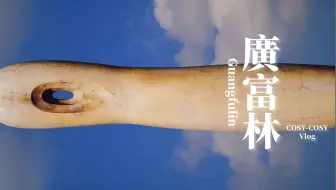 上海·广富林：沉默与迟疑，皆是必要的无为之为