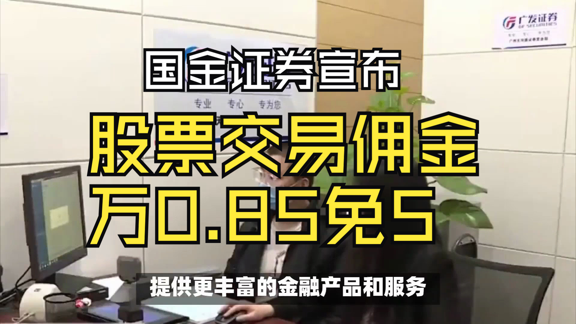 国金证券近日宣布,推出股票交易佣金万0.85免5的新政策,股票开户哔哩哔哩bilibili