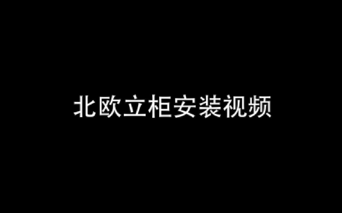 立柜安装视频哔哩哔哩bilibili