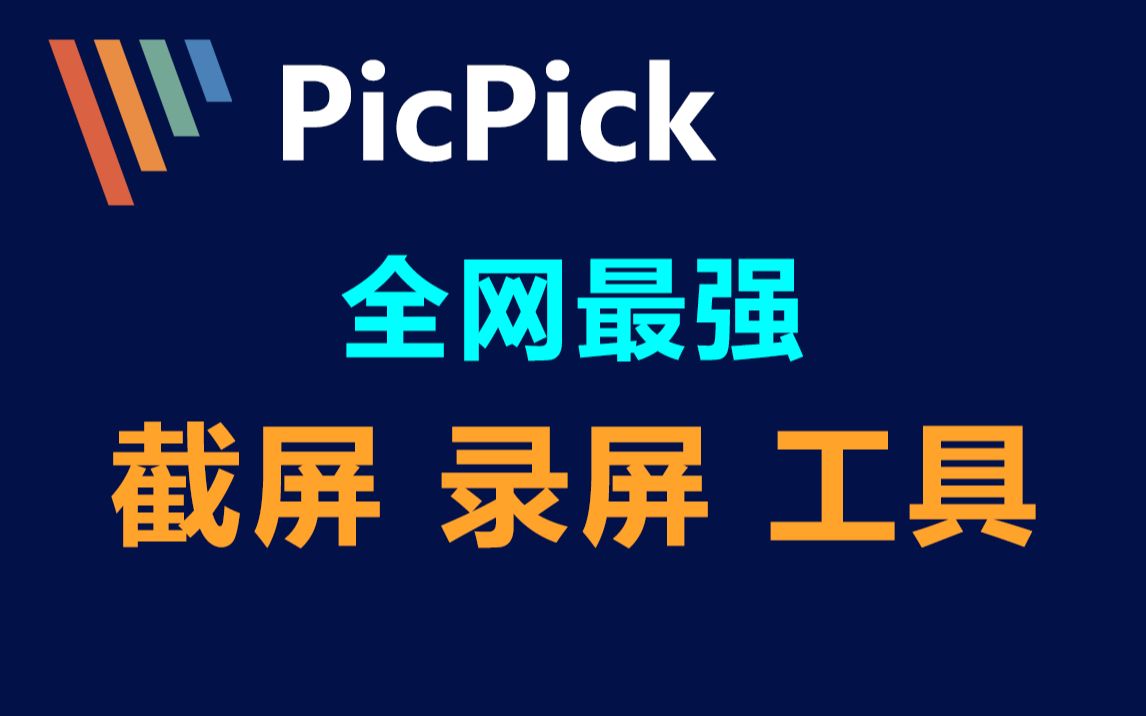 还在用QQ、微信的截屏功能?太Low了,这才是全网最强的载屏、录屏软件!哔哩哔哩bilibili