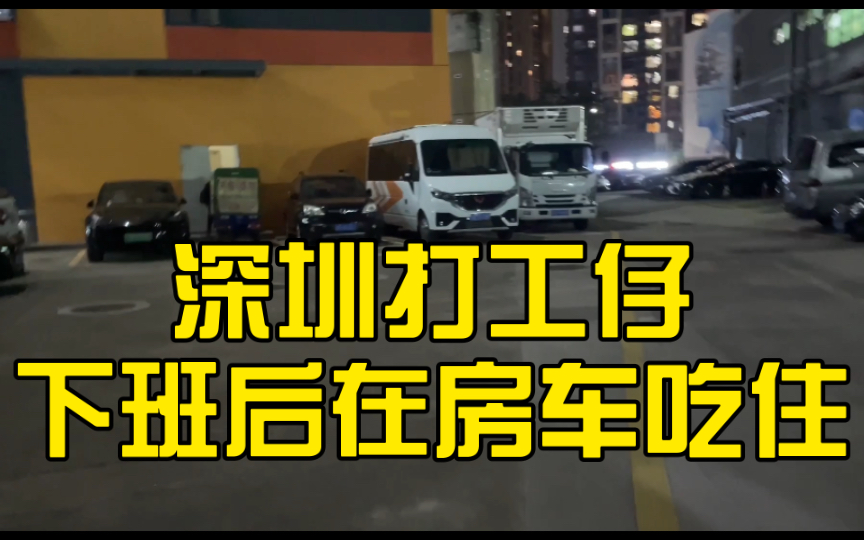 打工仔在深圳上班,下班后在公司楼下房车吃住一年半哔哩哔哩bilibili