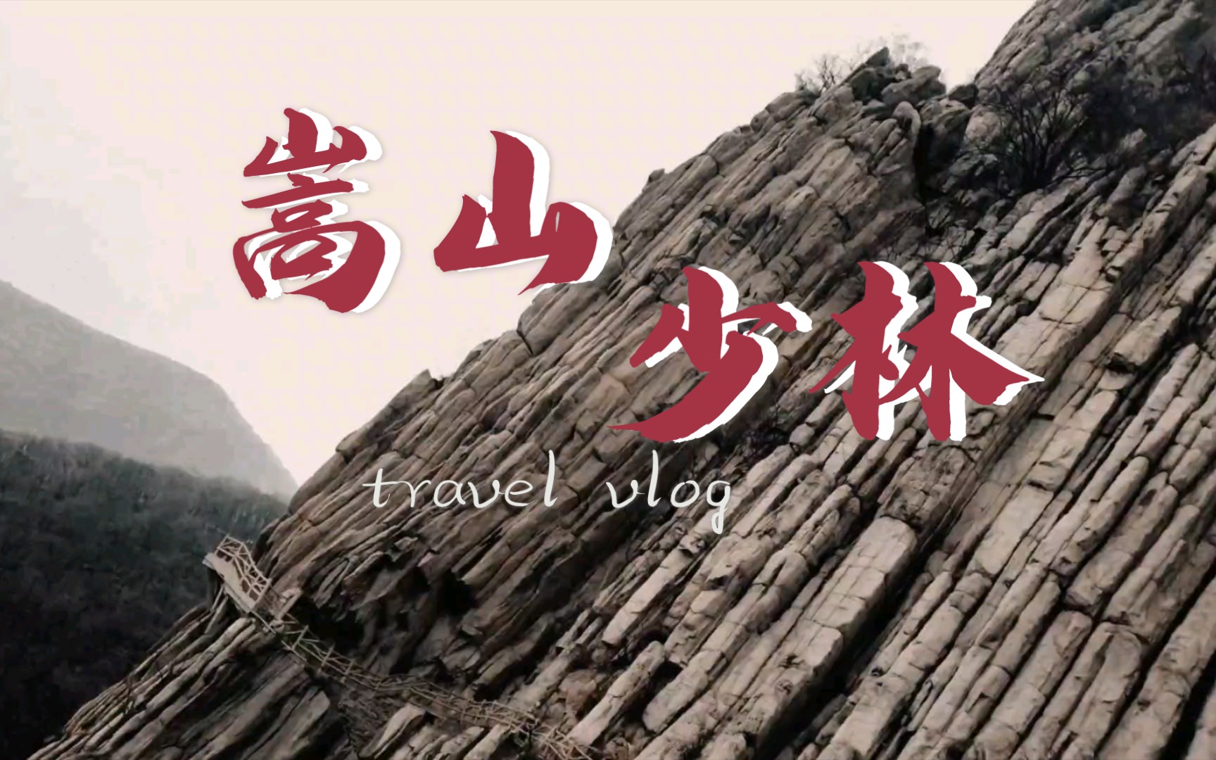 【vlog/延时摄影】少林寺、塔林、嵩山索道、书册崖哔哩哔哩bilibili