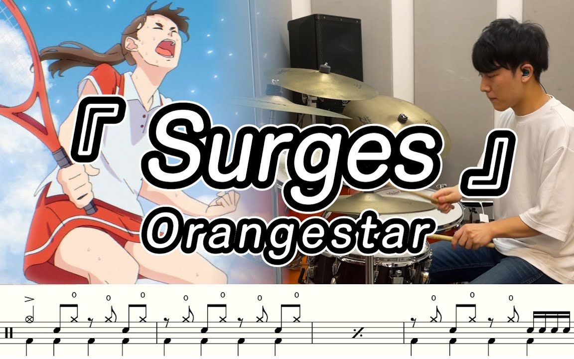 [图]【Orangestar】Surges-叩いてみた【附谱】【DrumCover】