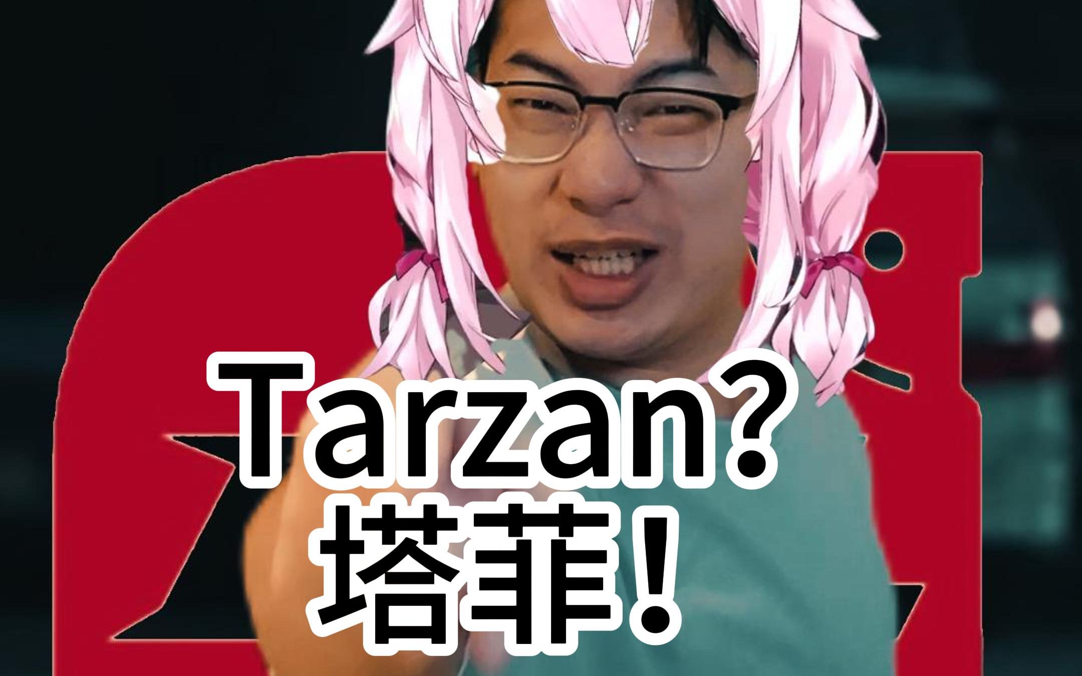 Tarzan?塔菲!