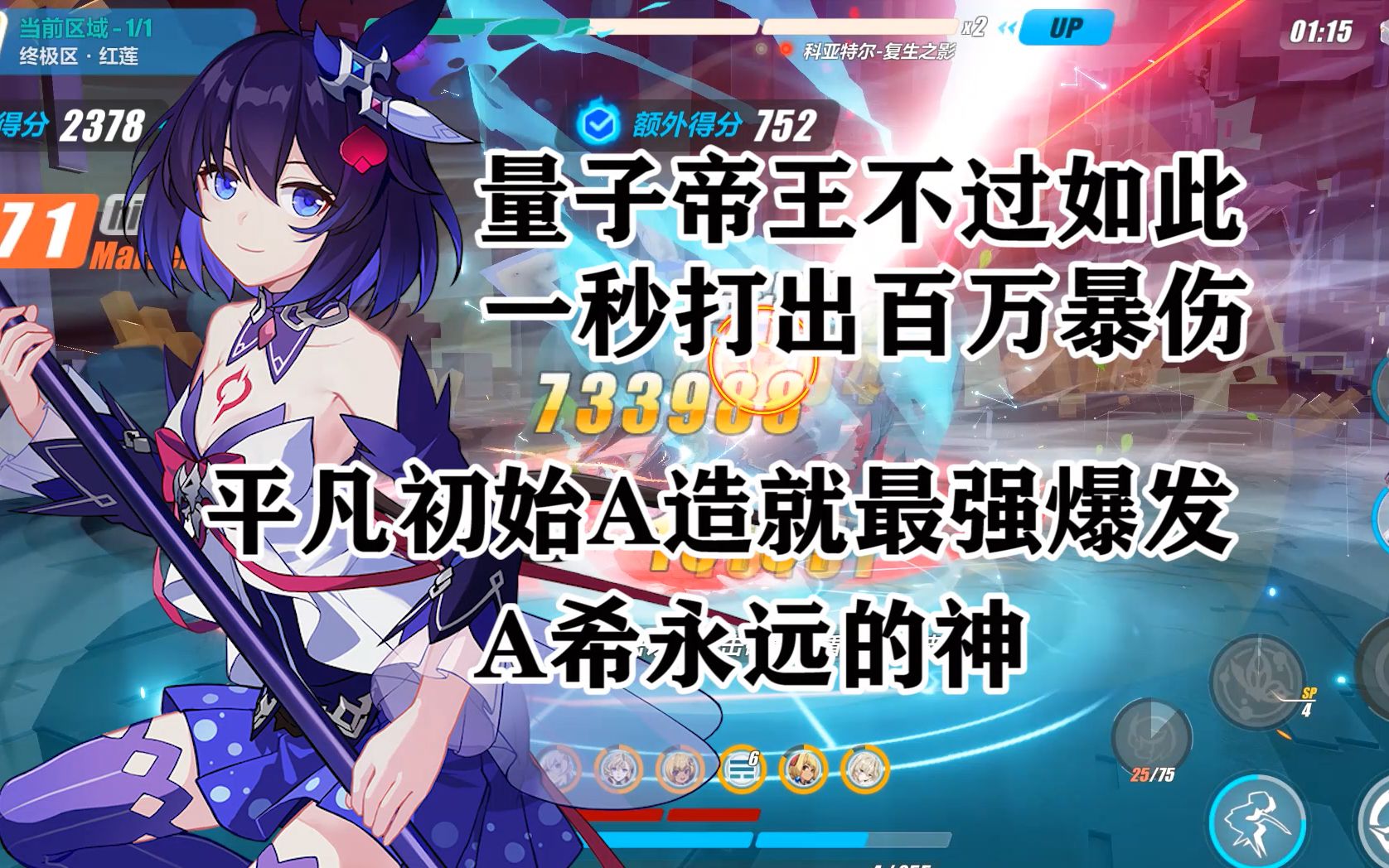 崩坏3超弦空间一秒百万暴伤量子帝王初体验a希暴力击杀红莲量子帝王