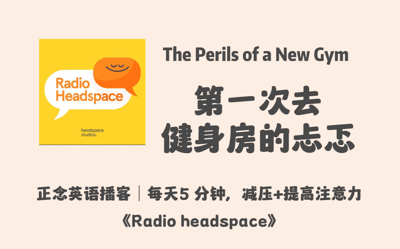 【radio headspace】英語正念冥想播客|去新健身房的忐忑|每天5分鐘