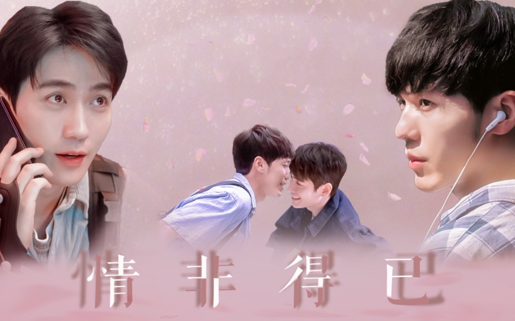 【巍澜衍生/鸣远】陈一鸣x章远 情非得已爱上你  甜过初恋